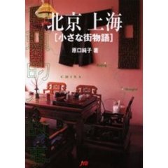 北京・上海〈小さな街物語〉　ＣＨＩＮＡ