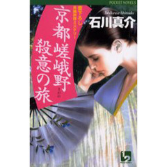 京都嵯峨野殺意の旅