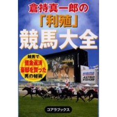 倉持真一郎の「利殖」競馬大全　競馬で借金返済豪邸を買った男の秘術