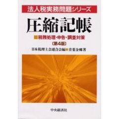 圧縮記帳　税務処理・申告・調査対策　第４版