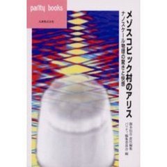 メゾスコピック村のアリス　ナノスケール物理の驚きと快感