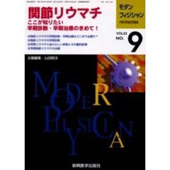 モダンフィジシャン　内科系総合雑誌　Ｖｏｌ．２３Ｎｏ．９（２００３）　特集関節リウマチ