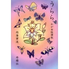 うらら　わが女性讃歌
