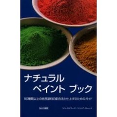 ナチュラルペイントブック　５０種類以上の自然塗料の配合法と仕上げのためのガイド
