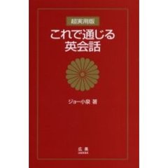 これで通じる英会話　超実用版
