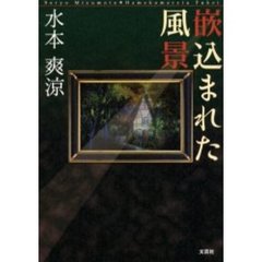 嵌込まれた風景