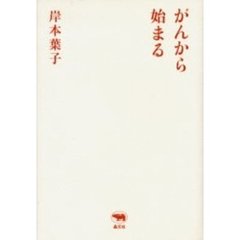 がんから始まる