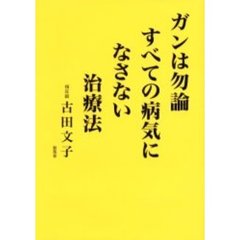 ガンは勿論すべての病気になさない治療法