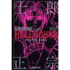 士郎正宗　「ＨＥＬＬＨＯＵＮＤ」