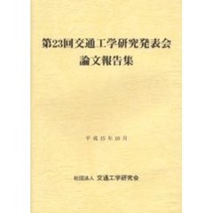 交通工学研究発表会論文報告集　第２３回