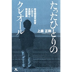 たったひとりのクレオール　聴覚障害児教育における言語論と障害認識