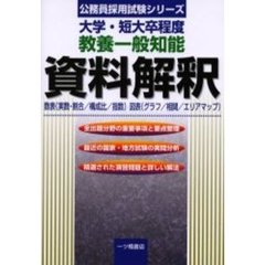 教養一般知能資料解釈　公務員試験大学・短大卒程度