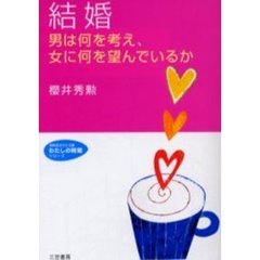 結婚　男は何を考え、女に何を望んでいるか　新装新版