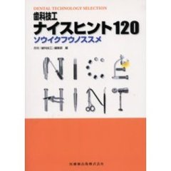 歯科技工ナイスヒント１２０　ソウイクフウノススメ
