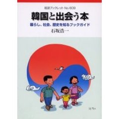韓国と出会う本　暮らし、社会、歴史を知るブックガイド