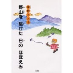 野山を駆けた日のほほえみ