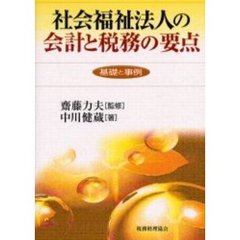 社会福祉法人の会計と税務の要点　基礎と事例