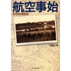 航空事始　不忍池滑空記