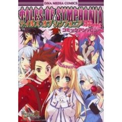 テイルズオブシンフォニア　コミックアンソ