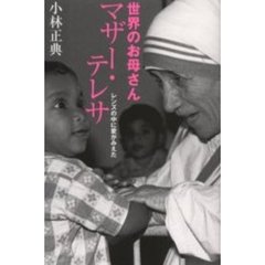 世界のお母さんマザー・テレサ　レンズの中に愛がみえた