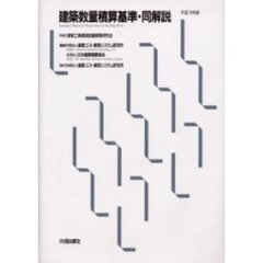 建築数量積算基準・同解説　平成１５年版