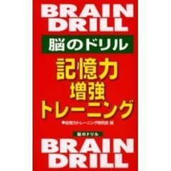 記憶力増強トレーニング　脳のドリル