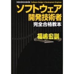 ソフトウェア開発技術者完全合格教本　情報処理技術者試験