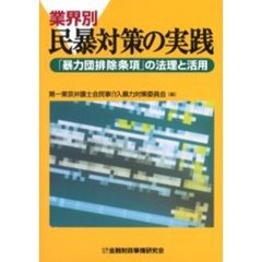 業界別民暴対策の実践　「暴力団排除条項」の法理と活用