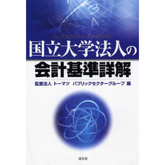 国立大学法人の会計基準詳解