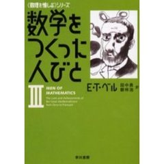 数学をつくった人びと　３