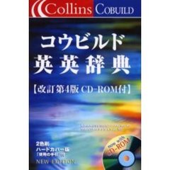 コウビルド英英辞典　Ｃｏｌｌｉｎｓ　ＣＯＢＵＩＬＤ　ａｄｖａｎｃｅｄ　ｌｅａｒｎｅｒ’ｓ　Ｅｎｇｌｉｓｈ　ｄｉｃｔｉｏｎａｒｙ　改訂第４版