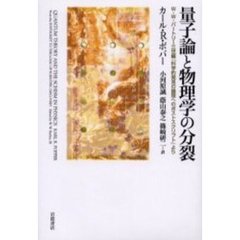 量子論と物理学の分裂　Ｗ・Ｗ・バートリー三世編『科学的発見の論理へのポストスクリプト』より
