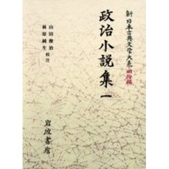 新日本古典文学大系　明治編　１６　政治小説集　１