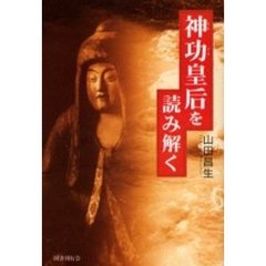 神功皇后を読み解く