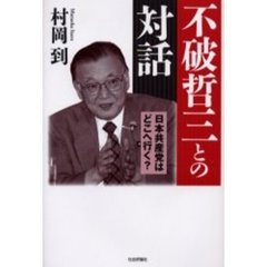 不破哲三との対話　日本共産党はどこへ行く？