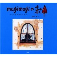 ｍａｇｉｍａｇｉの赤い傘