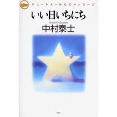 いい日いちにち　キュートナーからのメッセージ