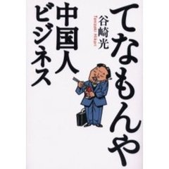 てなもんや中国人ビジネス