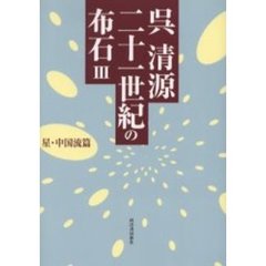 呉清源二十一世紀の布石　３　星・中国流篇