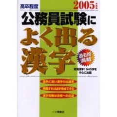 公務員試験によく出る漢字　高卒程度　２００５年度版
