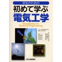 学生のための初めて学ぶ「電気工学」