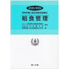 ’０３－０４　給食管理