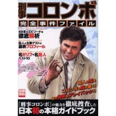 刑事コロンボ完全事件ファイル　『刑事コロンボ』の魅力を徹底捜査した日本初の本格ガイドブック