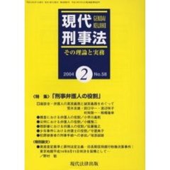 現代刑事法　その理論と実務　Ｎｏ．５８（２００４年２月号）　特集「刑事弁護人の役割」