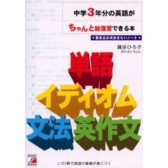 中学３年分の英語がちゃんと総復習できる本　書き込み式おさらいノート