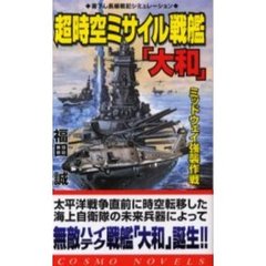 超時空ミサイル戦艦「大和」　ミッドウェイ強襲作戦