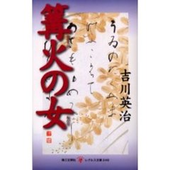 篝火の女