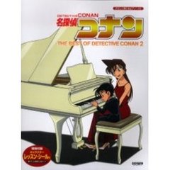 名探偵コナン／テーマ曲集　やさしく弾けるピアノ・ソロ　２