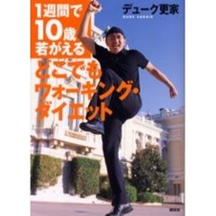どこでもウォーキング・ダイエット　１週間で１０歳若がえる