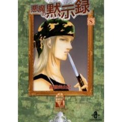 悪魔の黙示録　８
